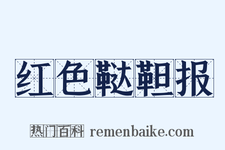 红色鞑靼报是什么意思的图片